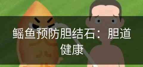 鳐鱼预防胆结石：胆道健康